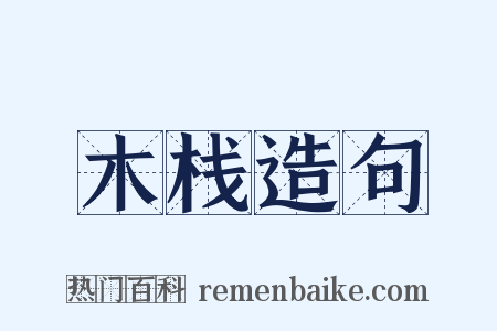 木栈造句是什么意思的图片